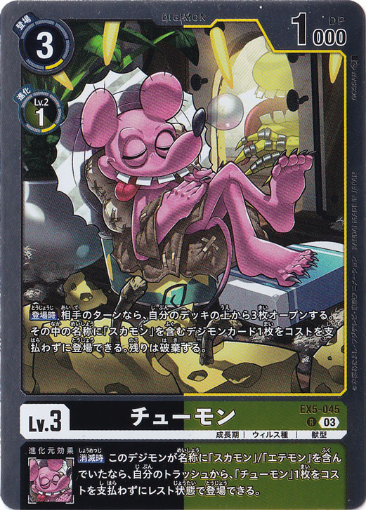 【プレイ用】チューモン R EX5-045