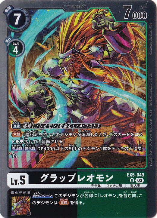【プレイ用】グラップレオモン R EX5-049