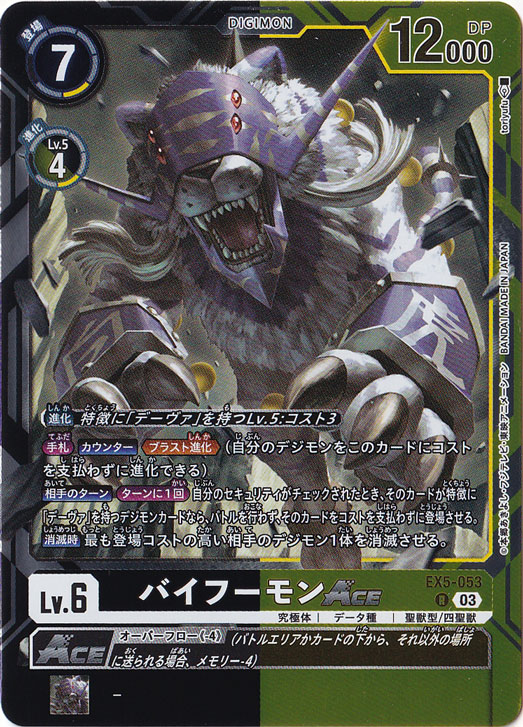 【プレイ用】バイフーモンACE R EX5-053
