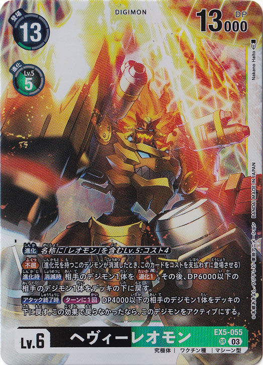 【プレイ用】ヘヴィーレオモン SR EX5-055