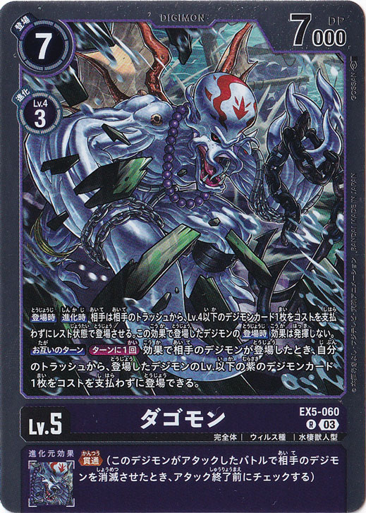 【プレイ用】ダゴモン R EX5-060