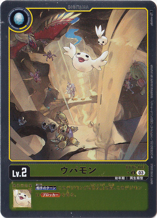 【プレイ用】ウパモン（パラレル） ★U BT16-003