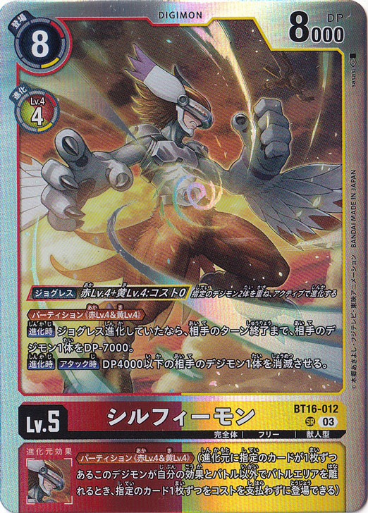 【プレイ用】シルフィーモン SR BT16-012