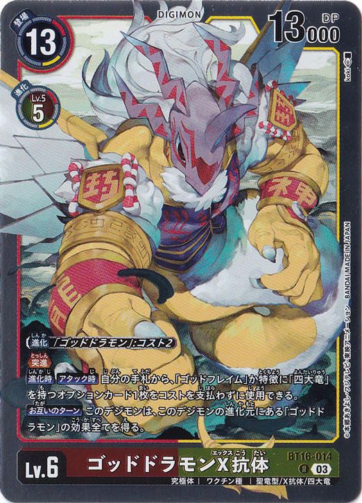 【プレイ用】ゴッドドラモンX抗体 R BT16-014