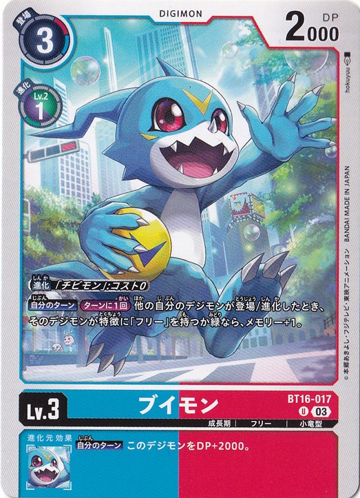 【プレイ用】ブイモン U BT16-017