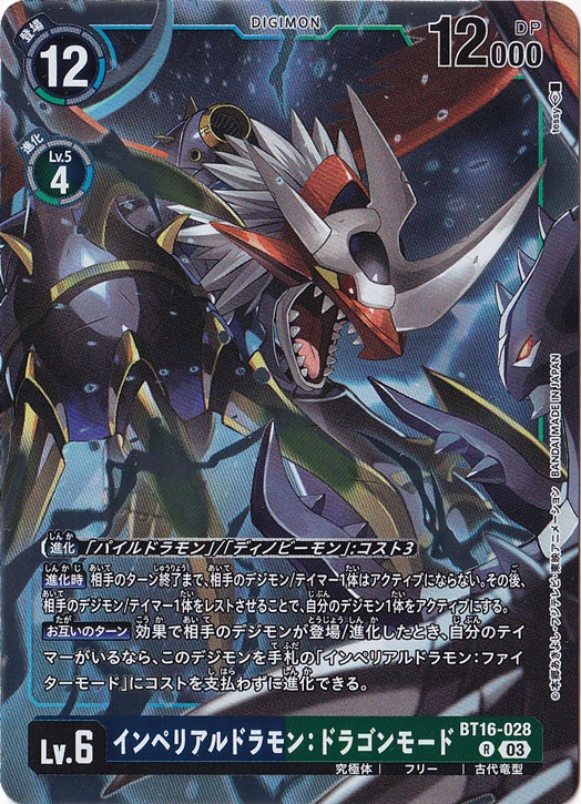 【プレイ用】インペリアルドラモン:ドラゴンモード R BT16-028