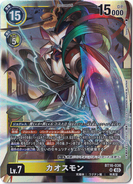 【プレイ用】カオスモン SR BT16-036