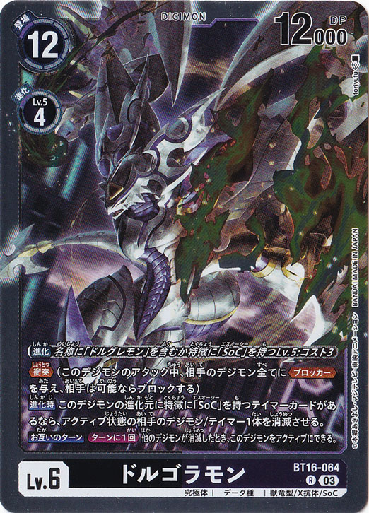 【プレイ用】ドルゴラモン R BT16-064