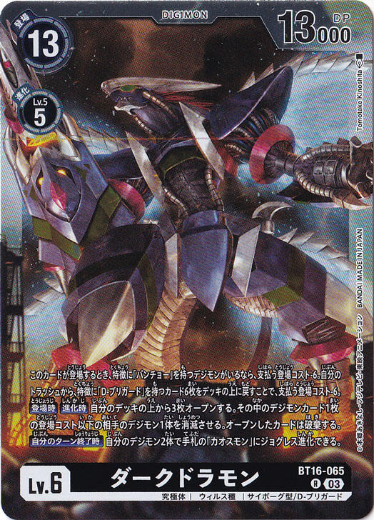【プレイ用】ダークドラモン R BT16-065
