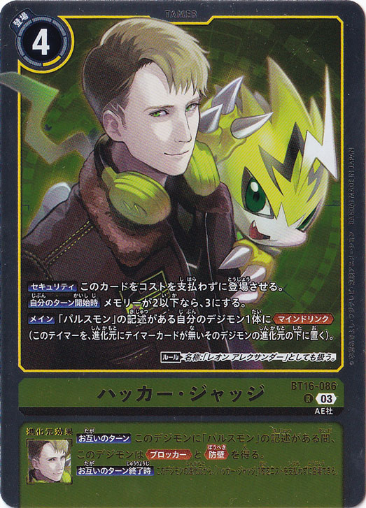 【プレイ用】ハッカー･ジャッジ R BT16-086