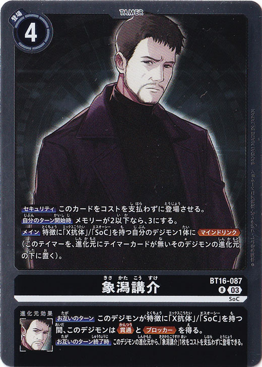 【プレイ用】象潟講介 R BT16-087