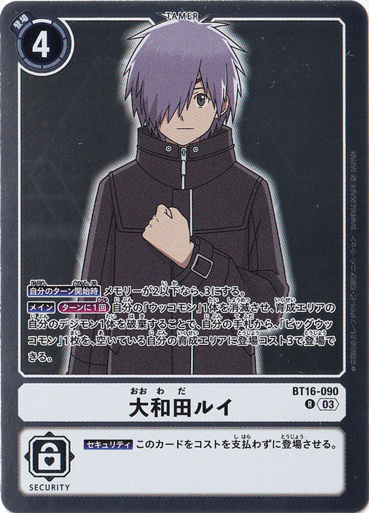 【プレイ用】大和田ルイ R BT16-090