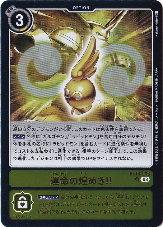 【プレイ用】運命の煌めき!! R BT16-093