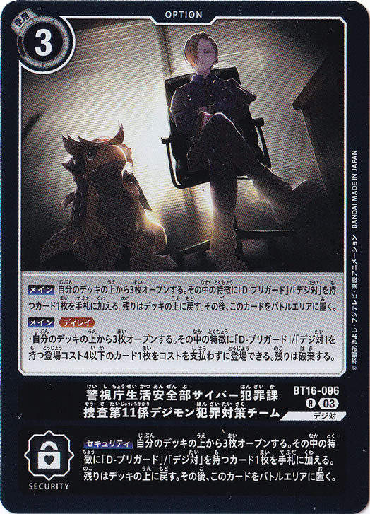 【プレイ用】警視庁生活安全部サイバー犯罪課捜査第11係デジモン犯罪対策チーム R BT16-096