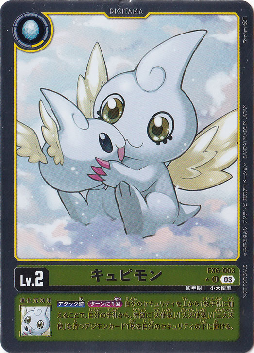 【プレイ用】キュピモン（パラレル） ★U EX6-003