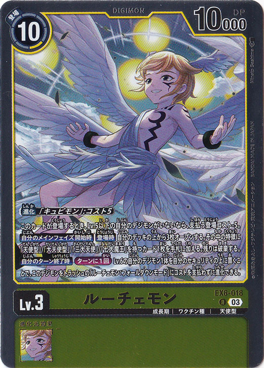 【プレイ用】ルーチェモン R EX6-018