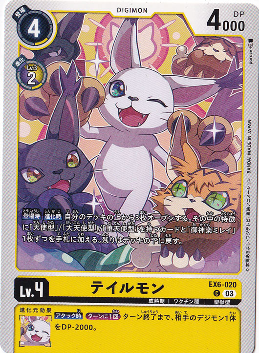 【プレイ用】テイルモン C EX6-020