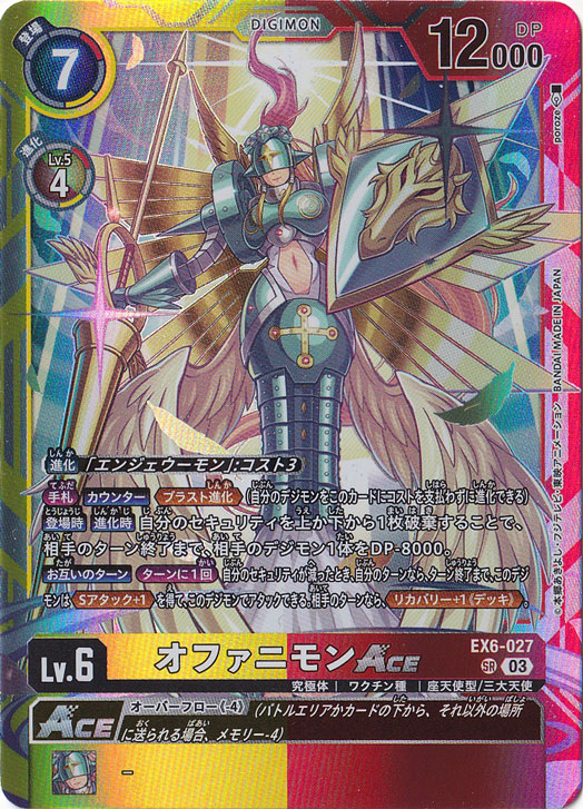 【プレイ用】オファニモンACE SR EX6-027