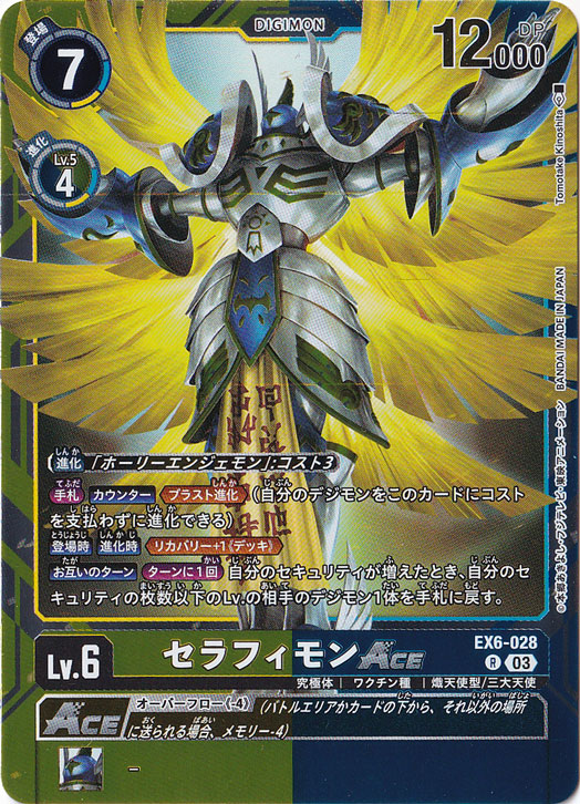 【プレイ用】セラフィモンACE R EX6-028