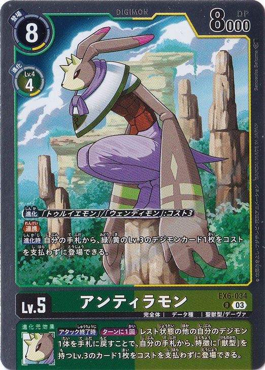 【プレイ用】アンティラモン R EX6-034