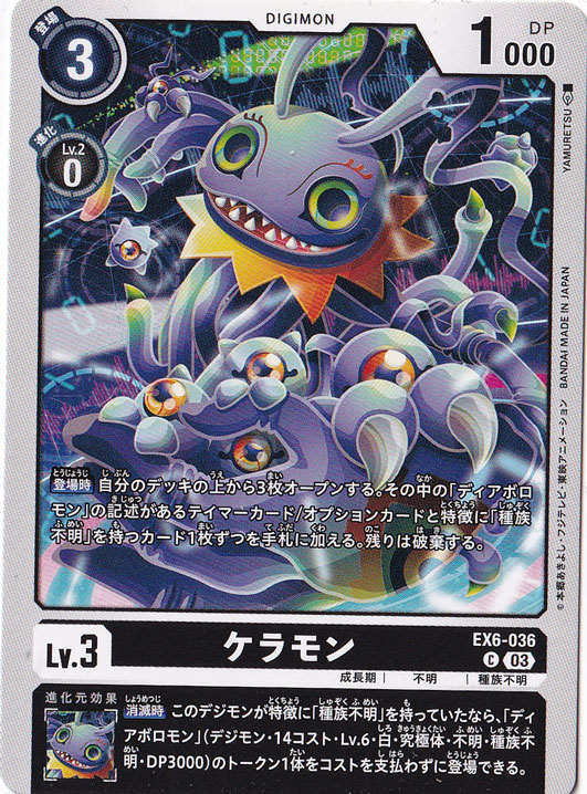 【プレイ用】ケラモン C EX6-036