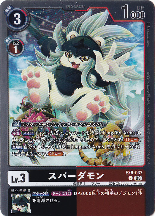 【プレイ用】スパーダモン R EX6-037