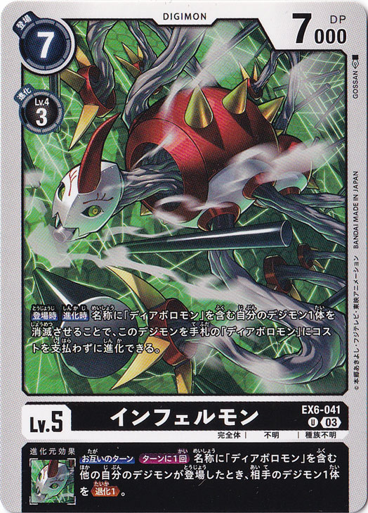 【プレイ用】インフェルモン U EX6-041