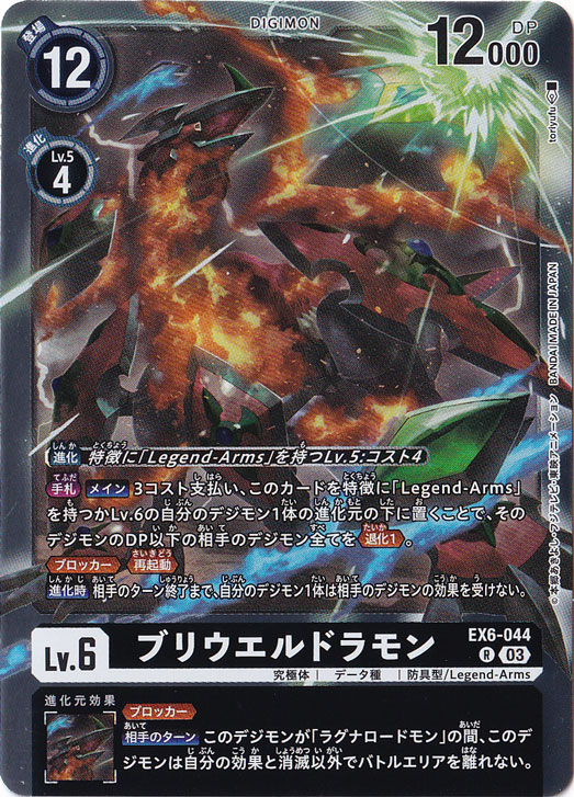 【プレイ用】ブリウエルドラモン R EX6-044