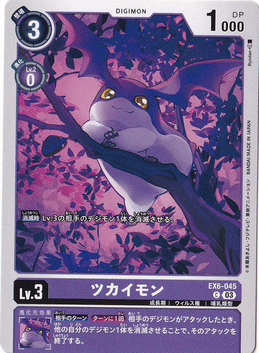 【プレイ用】ツカイモン C EX6-045