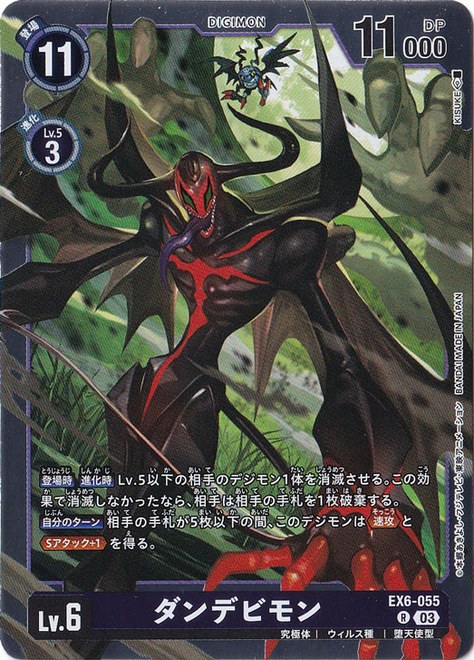 【プレイ用】ダンデビモン R EX6-055