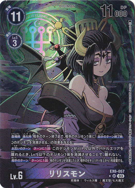 プレイ用】リリスモン（パラレル） ☆SR EX6-057｜デジモンカード
