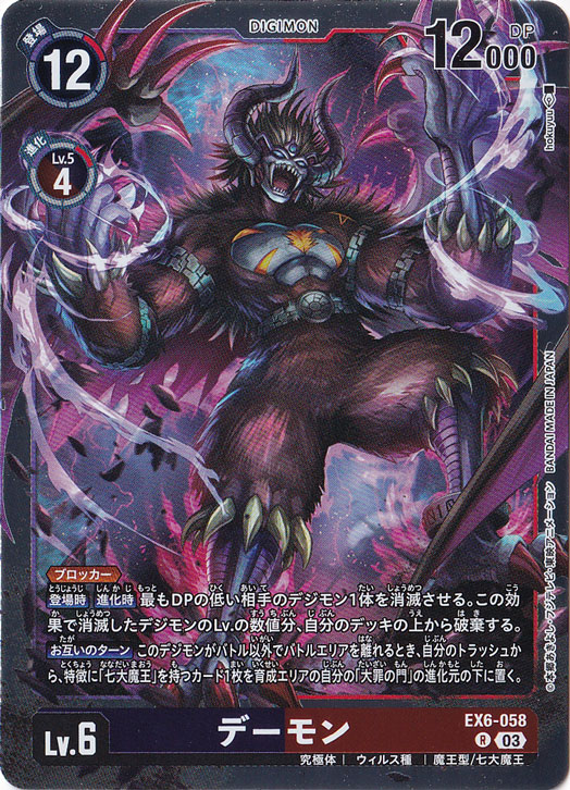 【プレイ用】デーモン R EX6-058