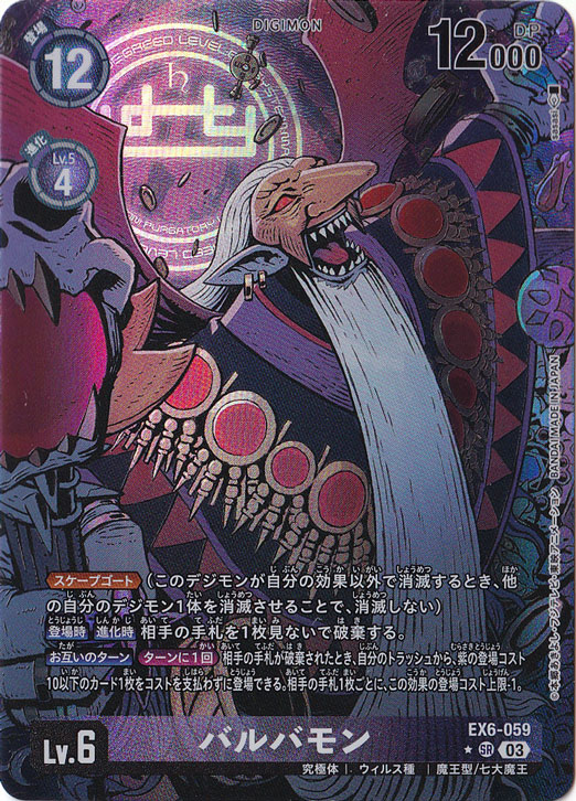 【プレイ用】バルバモン（パラレル） ★SR EX6-059