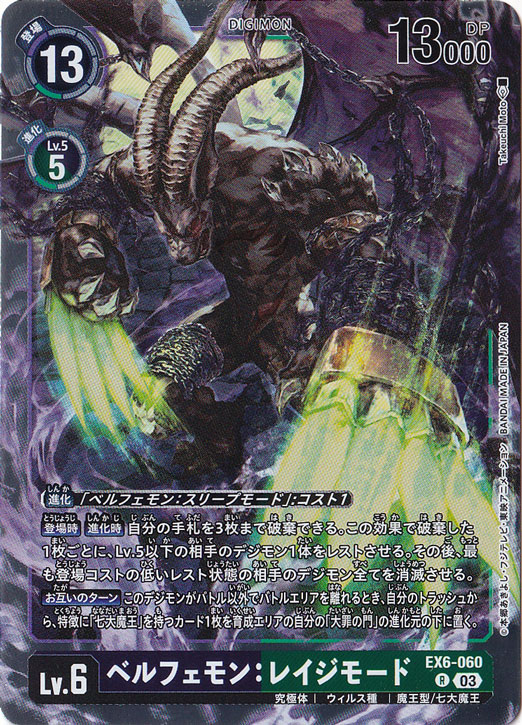 【プレイ用】ベルフェモン:レイジモード R EX6-060