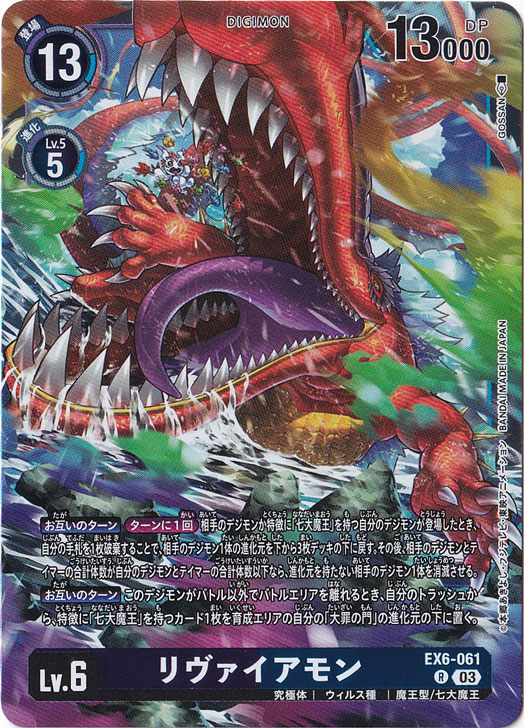 【プレイ用】リヴァイアモン R EX6-061