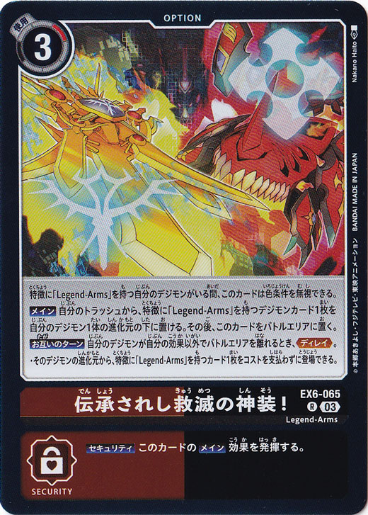 【プレイ用】伝承されし救滅の神装! R EX6-065