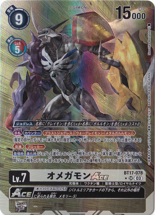 プレイ用】オメガモンACE（パラレル） SR BT17-078｜デジモン