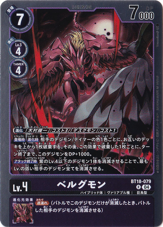 プレイ用】ベルグモン R BT18-079｜デジモンカード｜通販のPAO