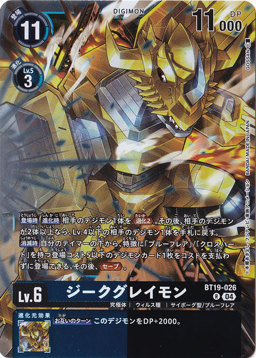 【プレイ用】ジークグレイモン R BT19-026