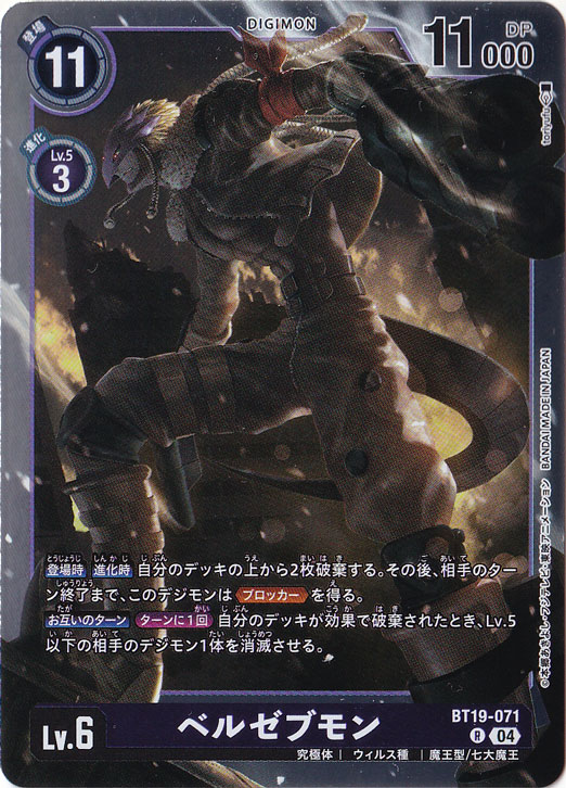 【プレイ用】ベルゼブモン R BT19-071