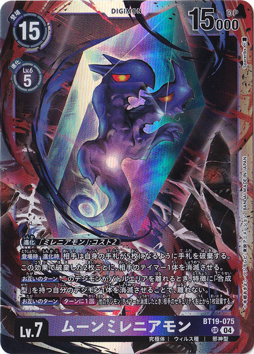 プレイ用】ムーンミレニアモン SR BT19-075｜デジモンカード｜通販のPAO