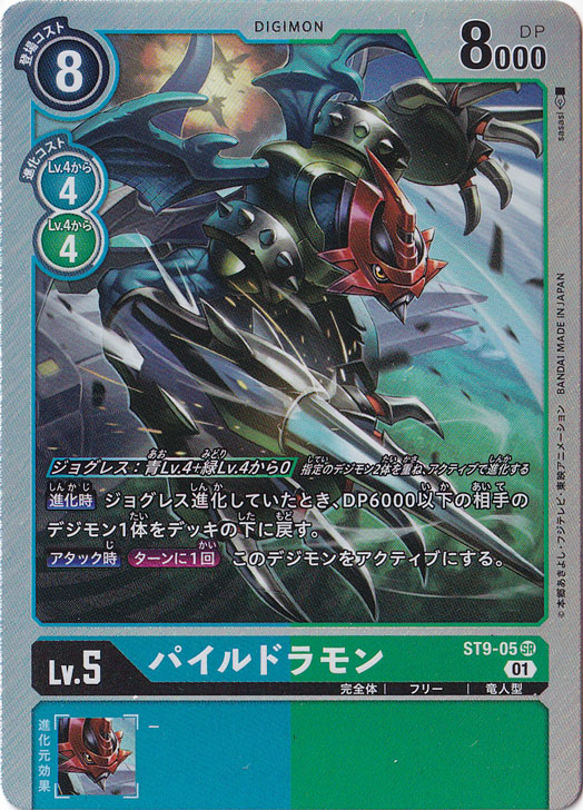 （傷あり）パイルドラモン SR ST9-05