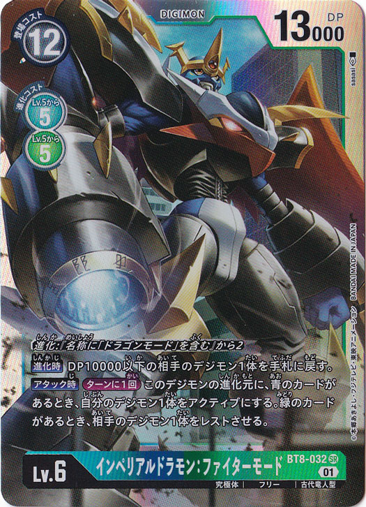 （傷あり）インペリアルドラモンファイターモード SR BT8-032