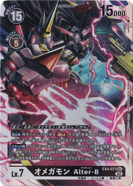 【プレイ用】オメガモン Alter-B SEC EX4-073