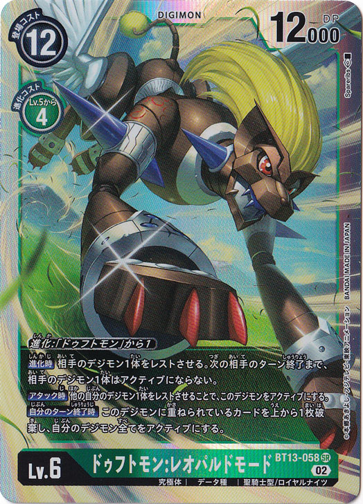 （傷あり）ドゥフトモン:レオパルドモード SR BT13-058