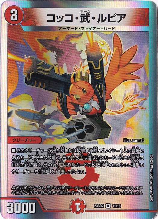 プレイ用】コッコ・武・ルピア [23BD2] R 11/16｜デュエル・マスターズ