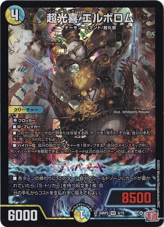 【プレイ用】超光喜 エルボロム [24RP2] VR 6/75