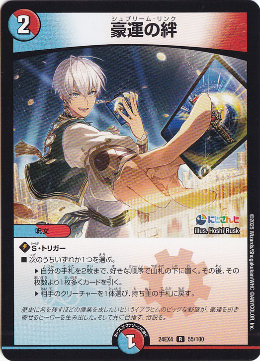 【プレイ用】豪運の絆 [24EX4] R 55/100