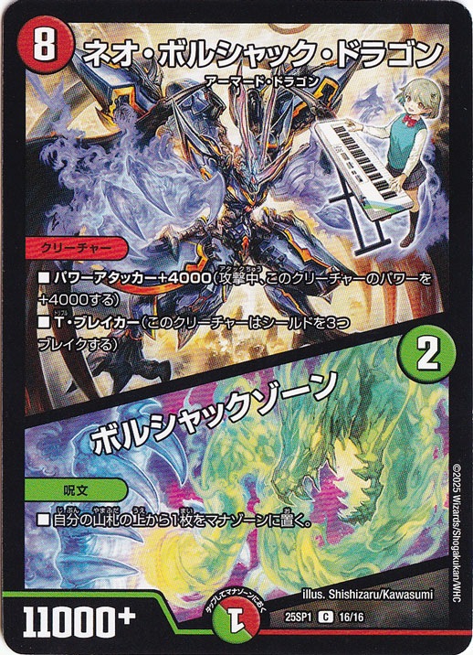 ☆特価中☆　ネオ・ボルシャック・ドラゴン / ボルシャック・ゾーン ［25SP1］ C 16/16