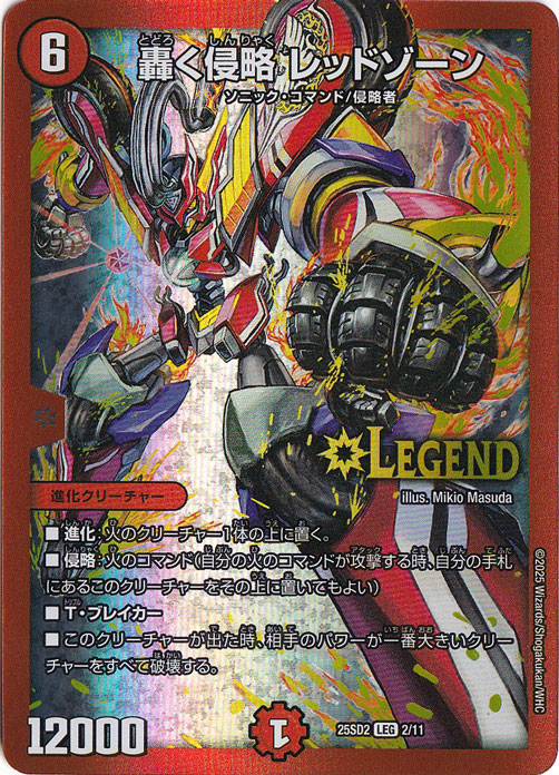 ☆特価中☆　轟く侵略 レッドゾーン ［25SD2］ LEG 2/11